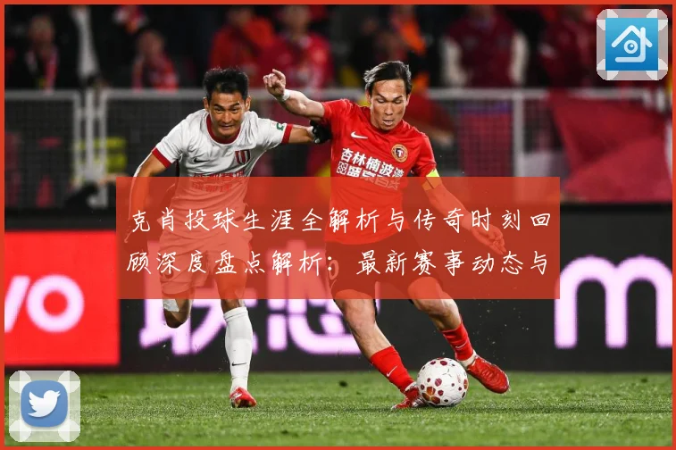克肖投球生涯全解析与传奇时刻回顾深度盘点解析：最新赛事动态与深度分析