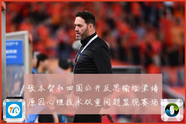 张本智和回国公开反思输给梁靖崑原因心理技术双重问题显现赛场解读：最新赛事动态与深度分析
