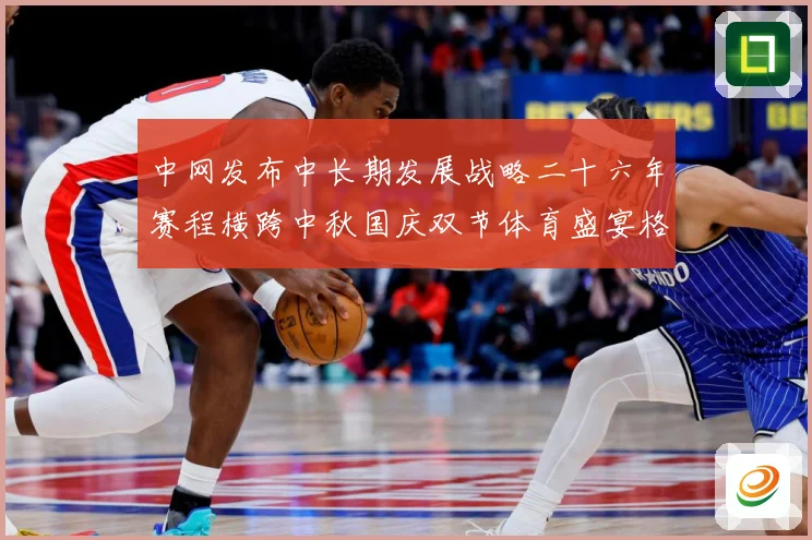 中网发布中长期发展战略二十六年赛程横跨中秋国庆双节体育盛宴格赛场观察：最新赛事动态与深度分析