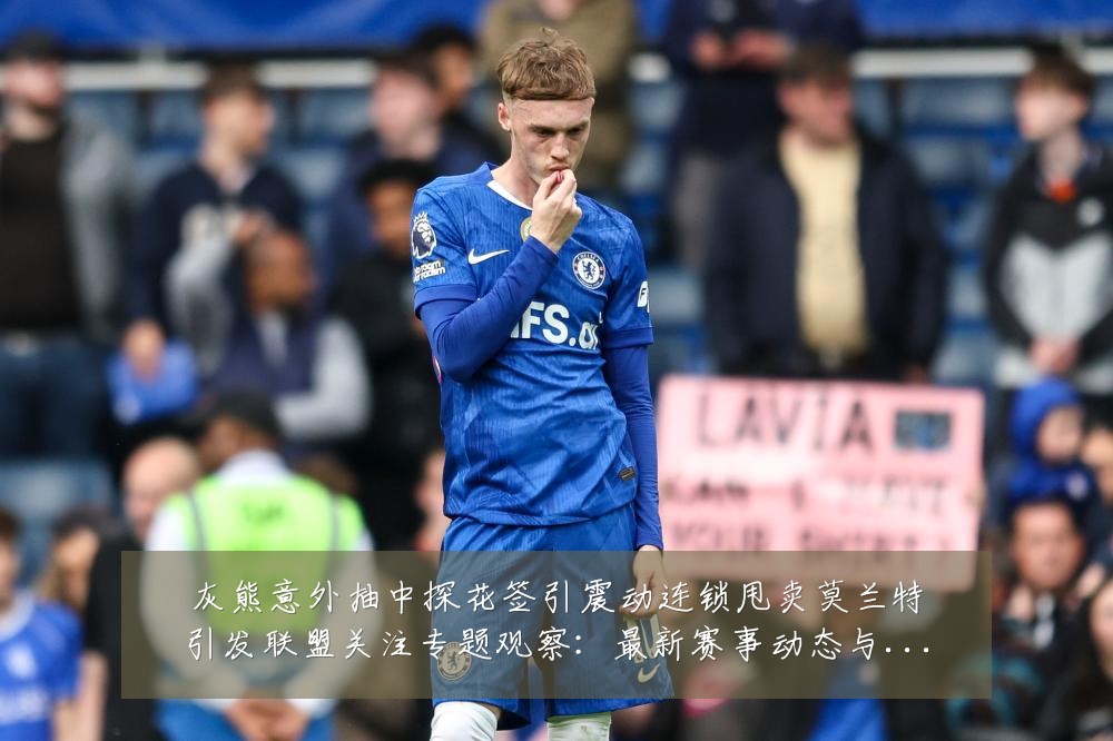 灰熊意外抽中探花签引震动连锁甩卖莫兰特引发联盟关注专题观察:最新赛事动态与深度分析