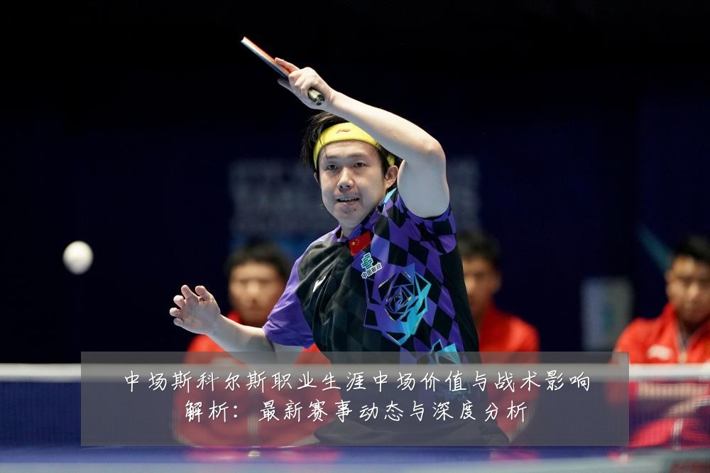中场斯科尔斯职业生涯中场价值与战术影响解析：最新赛事动态与深度分析